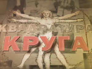 Квадратура круга-Сузе Козаре