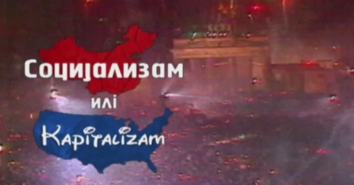 Социјализам или капитализам: Божидар Шујица 