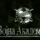 Војна академија, 12. епизода