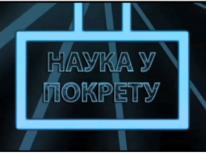 Наука у покрету: Примењено знање