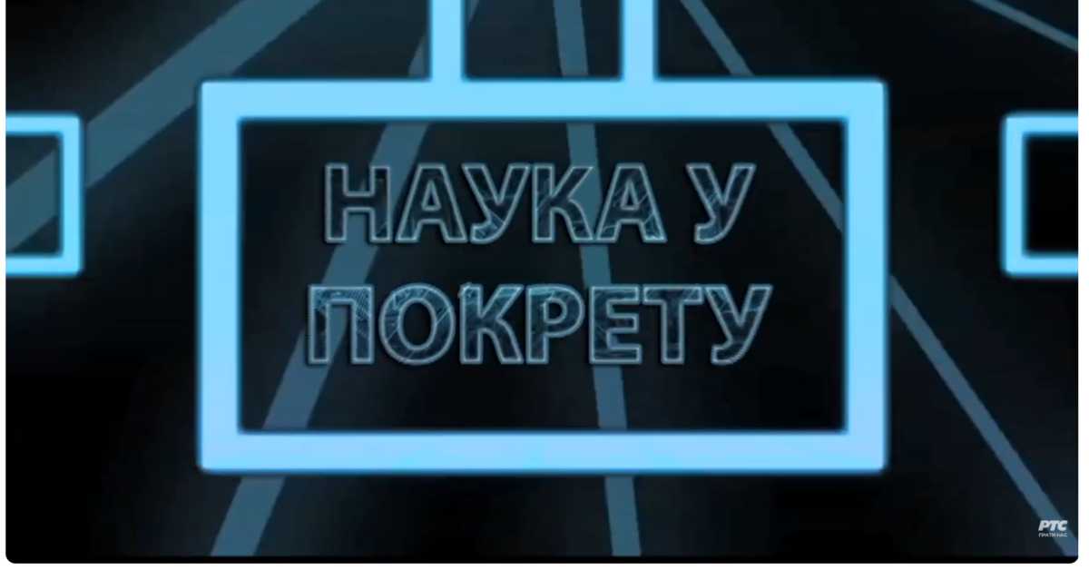 Наука у покрету: Примењено знање