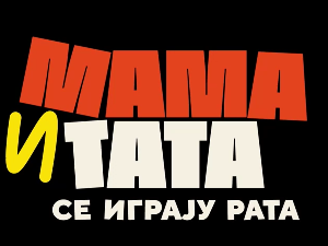 Мама и тата се играју рата 2, 8-10