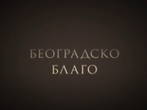 Београдско благо: Музеј ваздухопловства