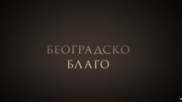 Београдско благо: Музеј ваздухопловства