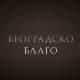 Београдско благо: Збирка фото докумената у Народној библиотеци Србије