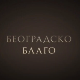 Београдско благо: Београдска тврђава