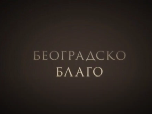 Београдско благо: Београдска тврђава