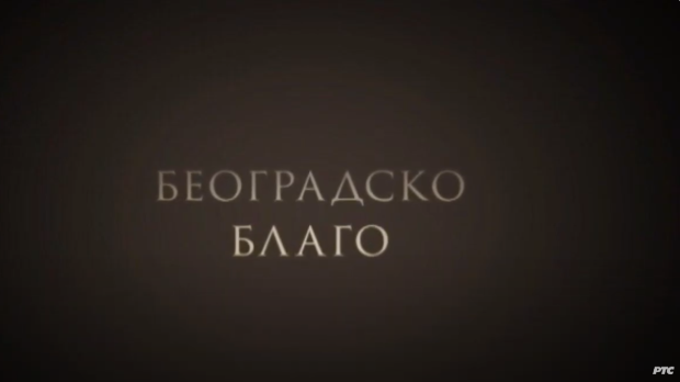Београдско благо: Београдска тврђава (R)