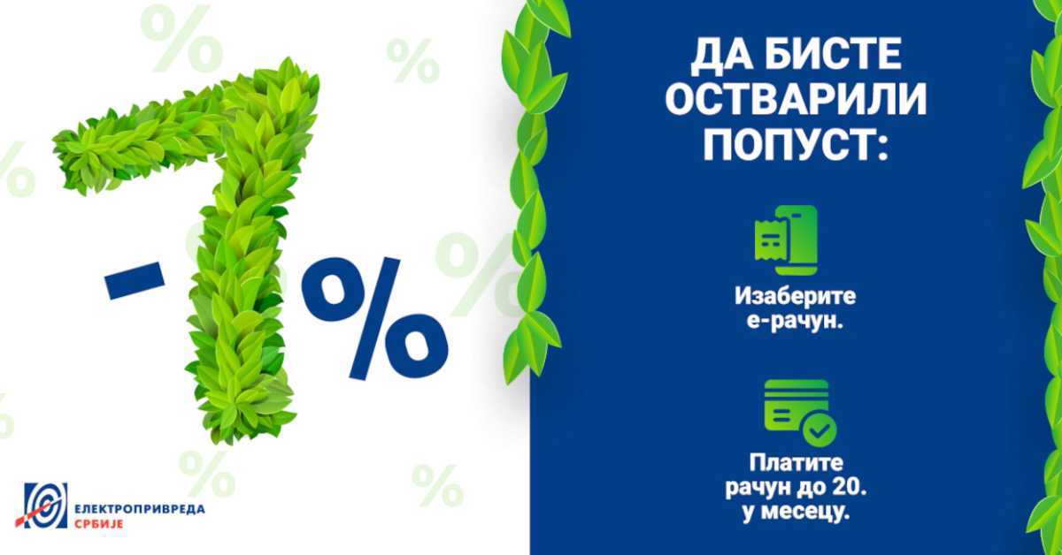 ЕПС: Попуст од седам одсто ако се папирни рачун за струју замени електронским