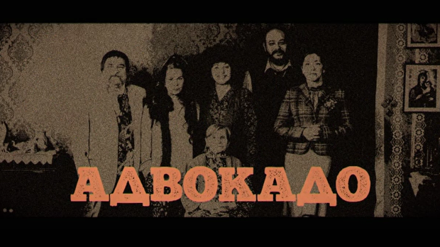 Адвокадо, 6-20