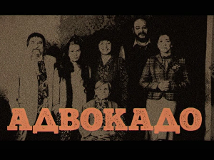 Адвокадо, 8-20
