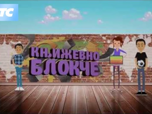 Књижевно блокче:	Гротеска