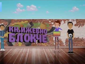 Књижевно блокче:	Симболизам