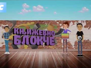 Књижевно блокче:	Иронија