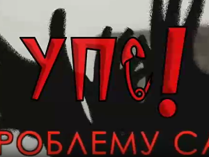 Упс! У проблему сам - Вршњачко насиље