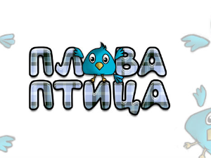 Плава птица	ц.21 ем. 11