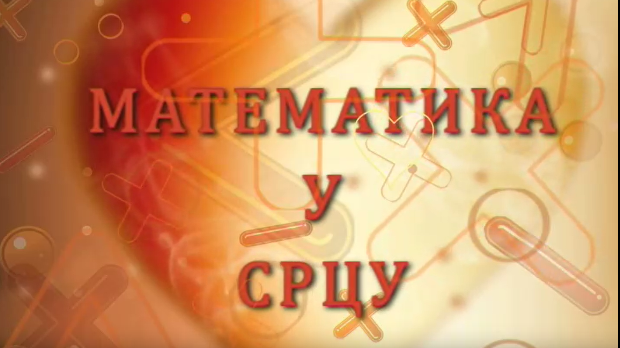 Математика у срцу:	ц.05 ем.11