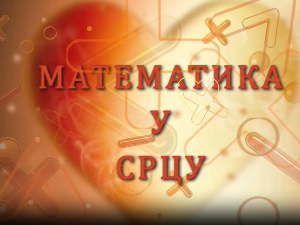 Математика у срцу:	ц.05 ем.14