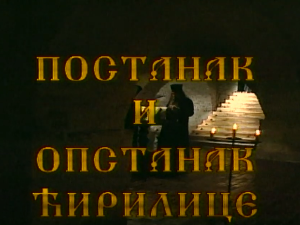 Постанак и опстанак ћирилице: Стварање словенске писмености