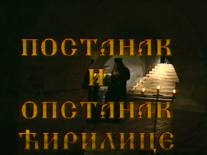 Постанак и опстанак ћирилице: Развој и одбрана словенске писмености