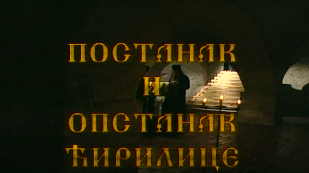 Постанак и опстанак ћирилице: Развој и одбрана словенске писмености