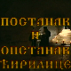 Постанак и опстанак ћирилице: Постанак и опстанак ћирилице – Ћирилица у српској држави