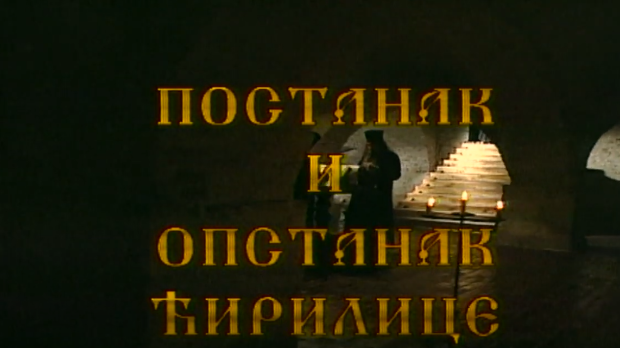 Постанак и опстанак ћирилице: Постанак и опстанак ћирилице – Ћирилица у српској држави