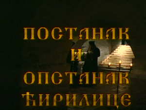 Постанак и опстанак ћирилице: Постанак и опстанак ћирилице - Ћирилица ван српске државе