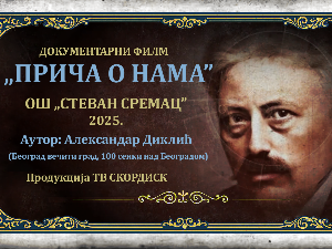 Прича о нама