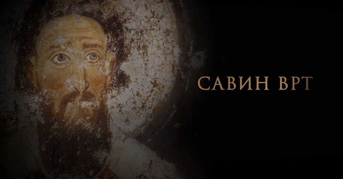 Савин врт: Животни пут