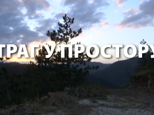 Траг у простору: Скуп малих прича