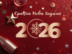 Срећна Нова година!