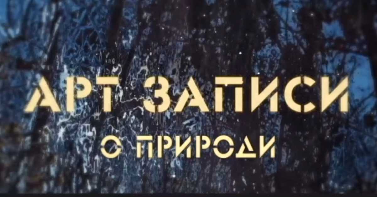 Арт записи о природи, 1. ем.