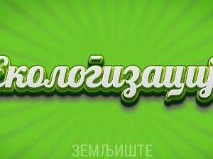 Екологизација: Земљиште