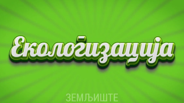 Екологизација: Земљиште