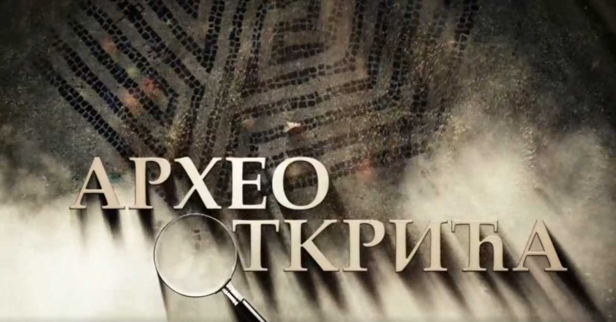 Наука 2021: Археооткрића