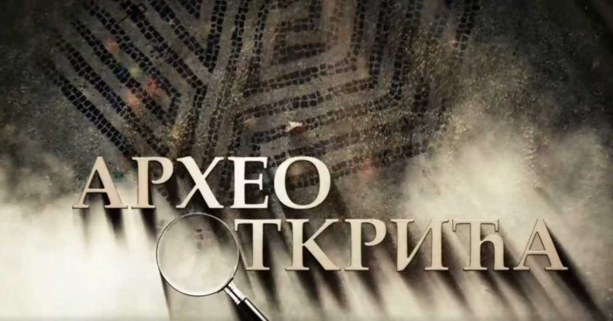 Археооткрића,	2. ем.