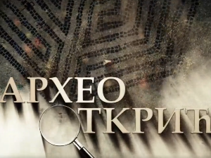 Археооткрића