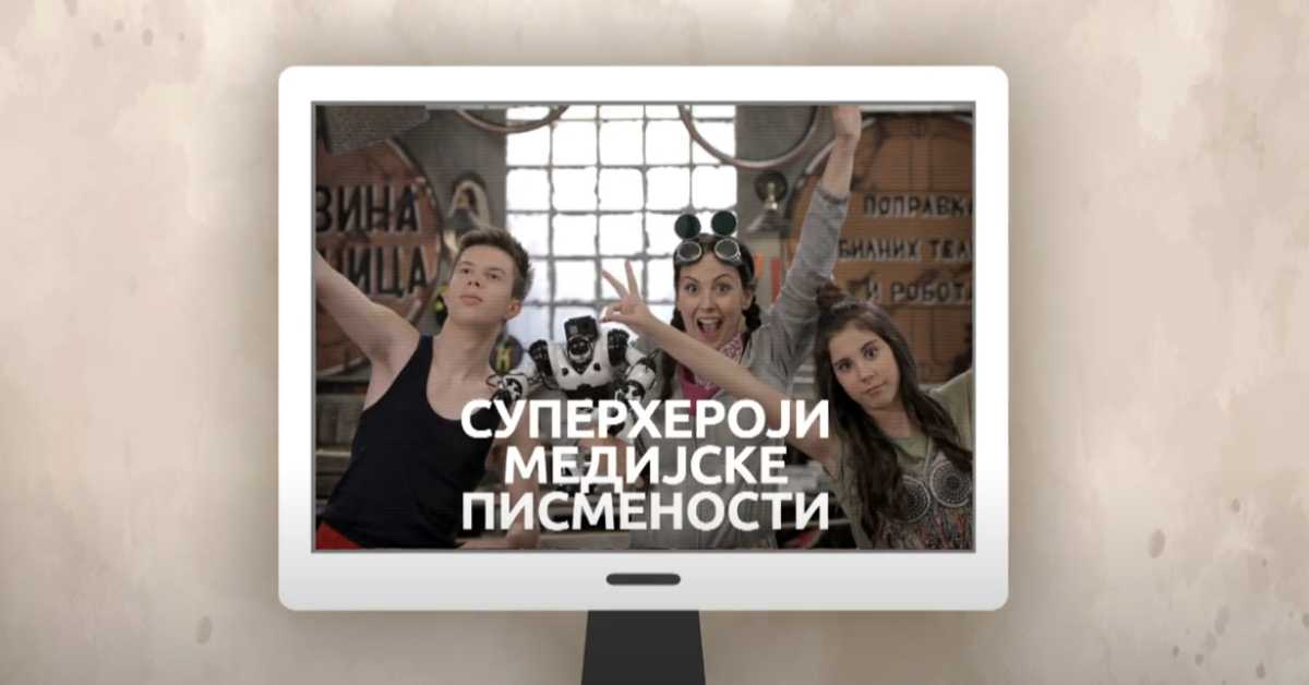 Суперхероји медијске писмености: Медијска писменост