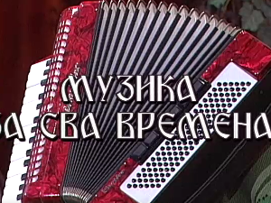 Музика за сва времена - Душко Радетић