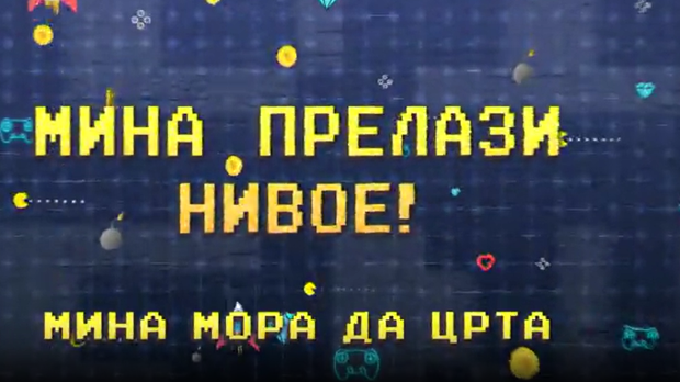 Мина прелази нивое:	Мина мора да црта