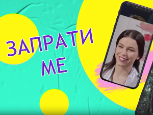 Запрати ме:	Скинуте маске