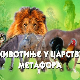 Животиње у царству метафора:	Бик