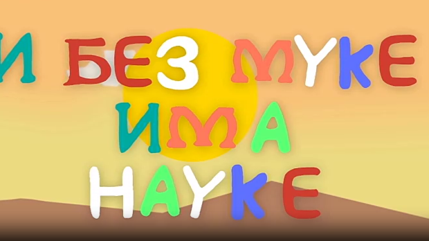 И без муке има науке ц.03	10-12
