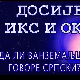 Досије Икс и Окс:	Увек неко слуша