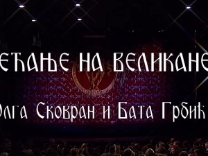 Сећање на великане