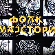 Фолк мајстори