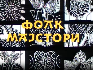 Фолк мајстори