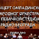 Омладински народни оркестар и Певачки студио Радио Београда
