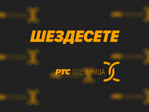 Шездесете